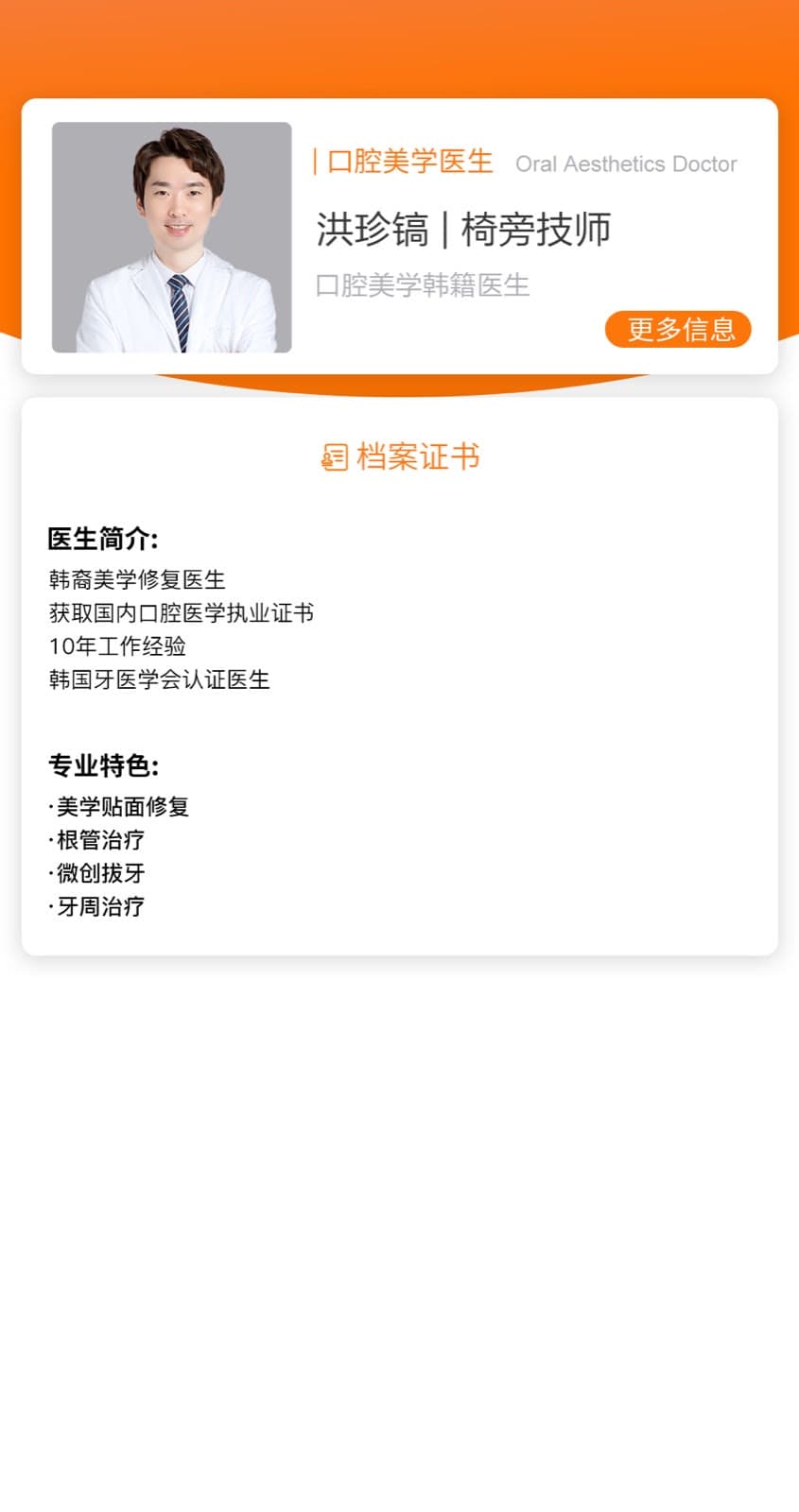 洪珍镐医生资料图