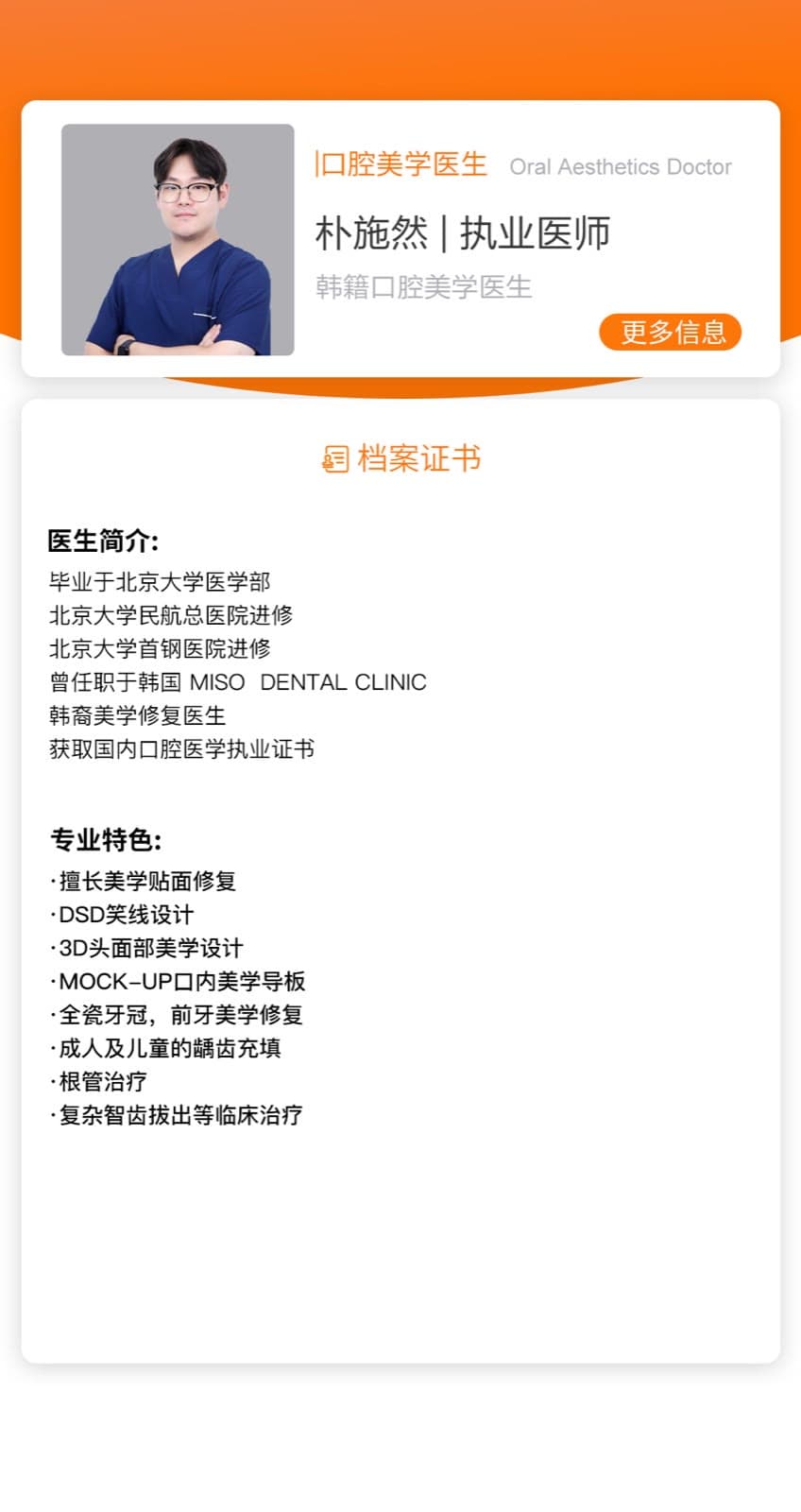 朴施然医生资料图